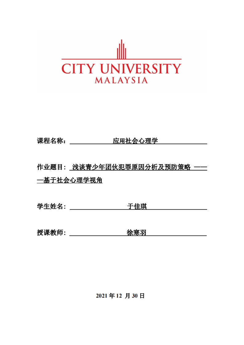 淺談青少年團(tuán)伙犯罪原因分析及預(yù)防策略———基于社會心理學(xué)視角-第1頁-縮略圖