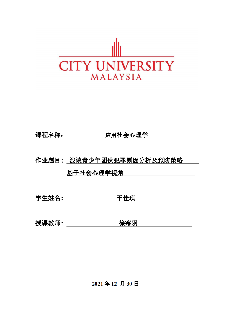 淺談青少年團伙犯罪原因分析及預(yù)防策略 ——基于社會心理學(xué)視角-第1頁-縮略圖