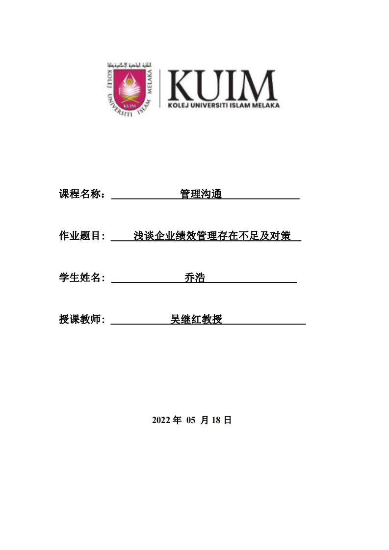 淺談企業(yè)績效管理存在不足及對策 -第1頁-縮略圖