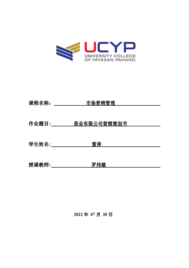 茶業(yè)有限公司營銷策劃書-第1頁-縮略圖