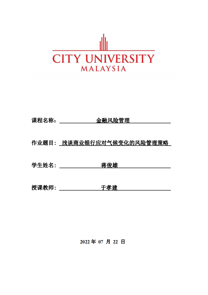 淺談商業(yè)銀行應對氣候變化的風險管理策略 -第1頁-縮略圖