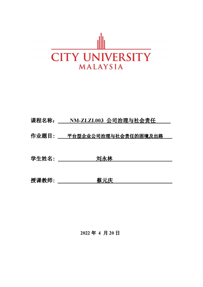 平台型企业公司治理与社会责任的困境及出路-第1页-缩略图