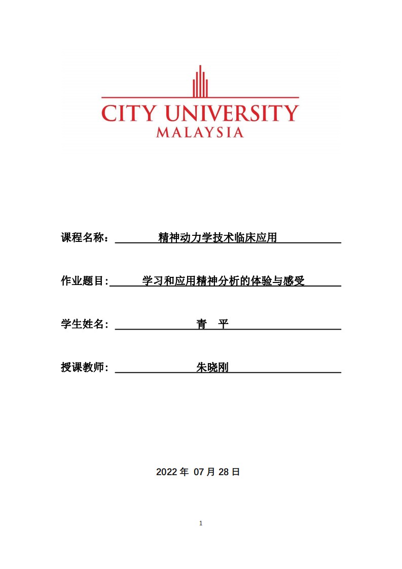 學(xué)習(xí)和應(yīng)用精神分析的體驗與感受-第1頁-縮略圖