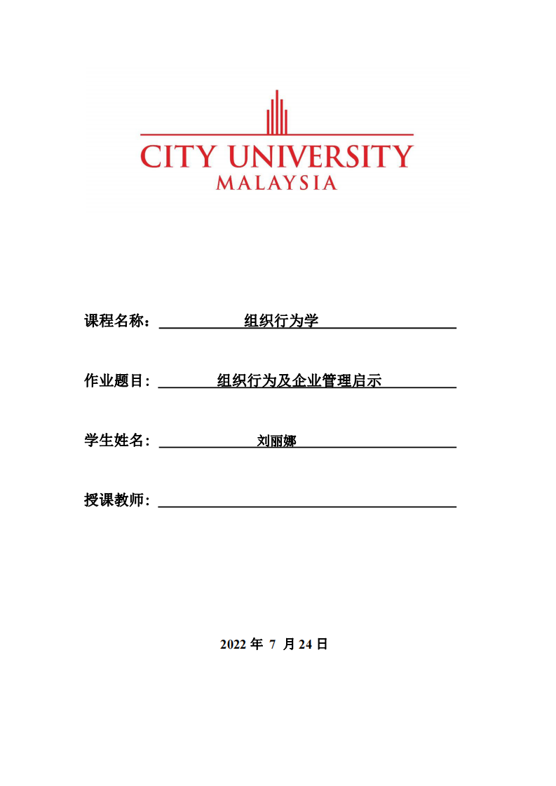 組織行為及企業(yè)管理啟示-第1頁(yè)-縮略圖