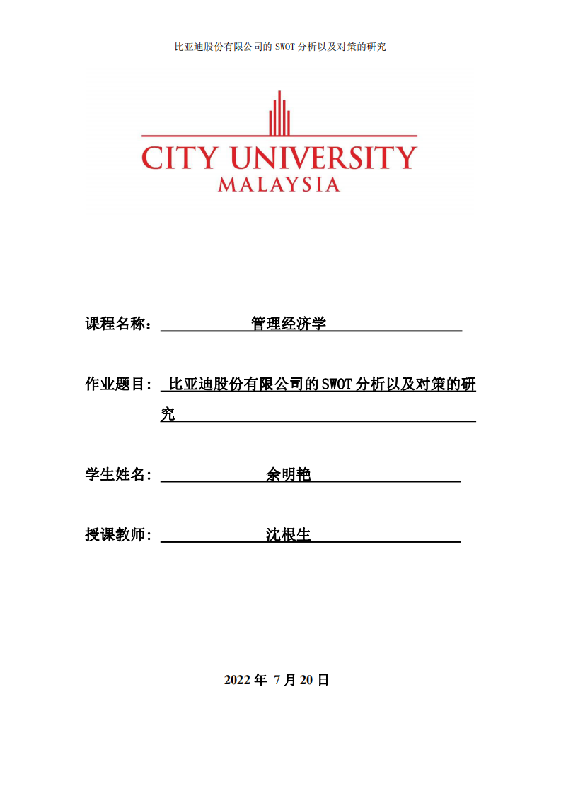 比亞迪股份有限公司的SWOT分析以及對策的研究-第1頁-縮略圖