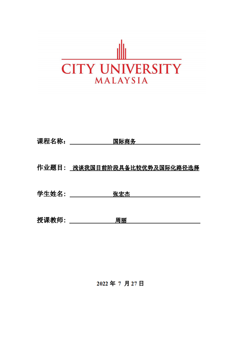 淺談我國目前階段具備比較優(yōu)勢及國際化路徑選擇-第1頁-縮略圖