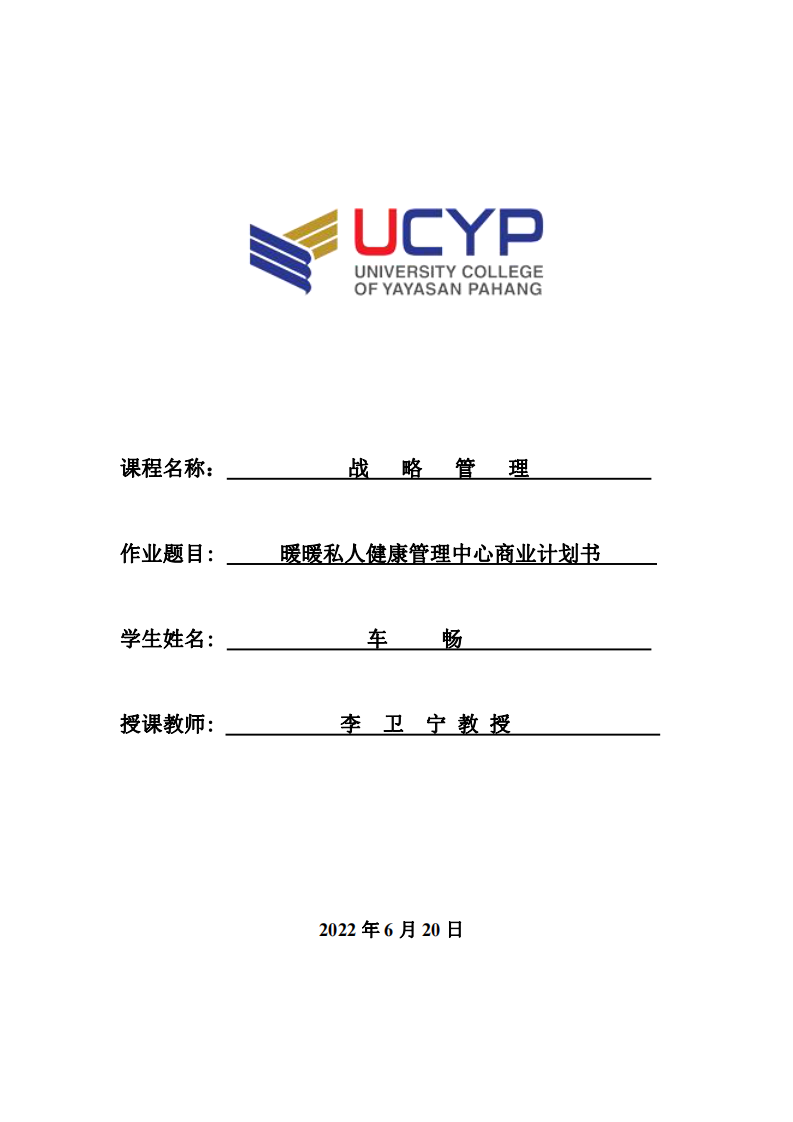 暖暖私人健康管理中心商業(yè)計(jì)劃書-第1頁(yè)-縮略圖