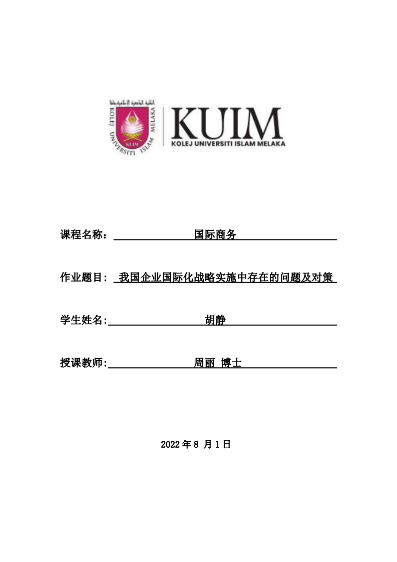 我國企業(yè)國際化戰(zhàn)略實施中存在的問題及對策-第1頁-縮略圖