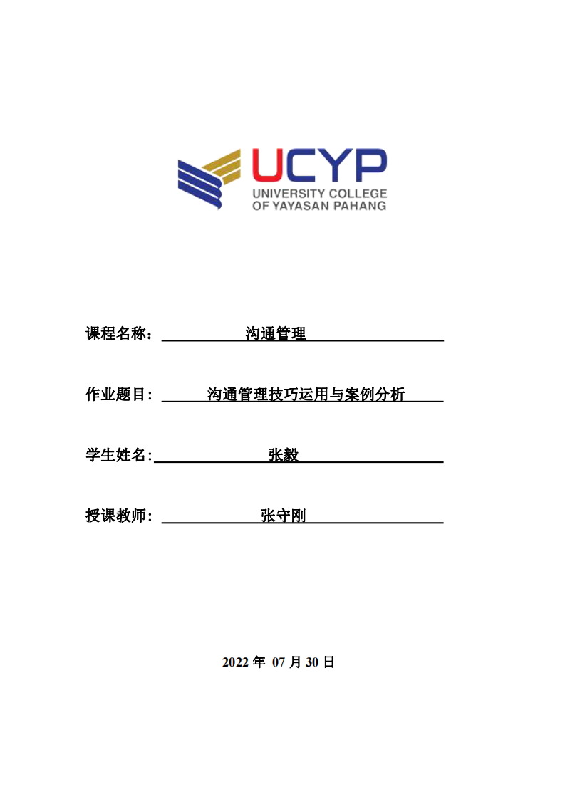 沟通管理技巧运用与案例分析-第1页-缩略图