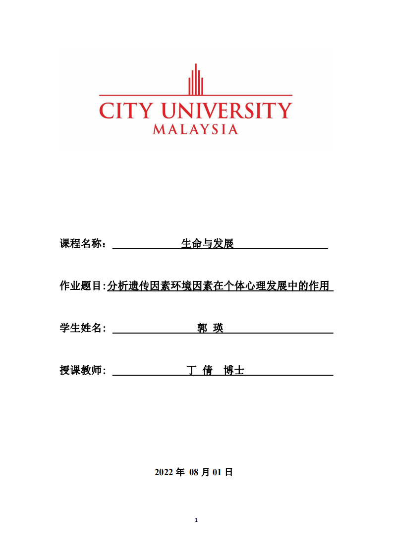 分析遺傳因素環(huán)境因素在個(gè)體心理發(fā)展中的作用-第1頁(yè)-縮略圖