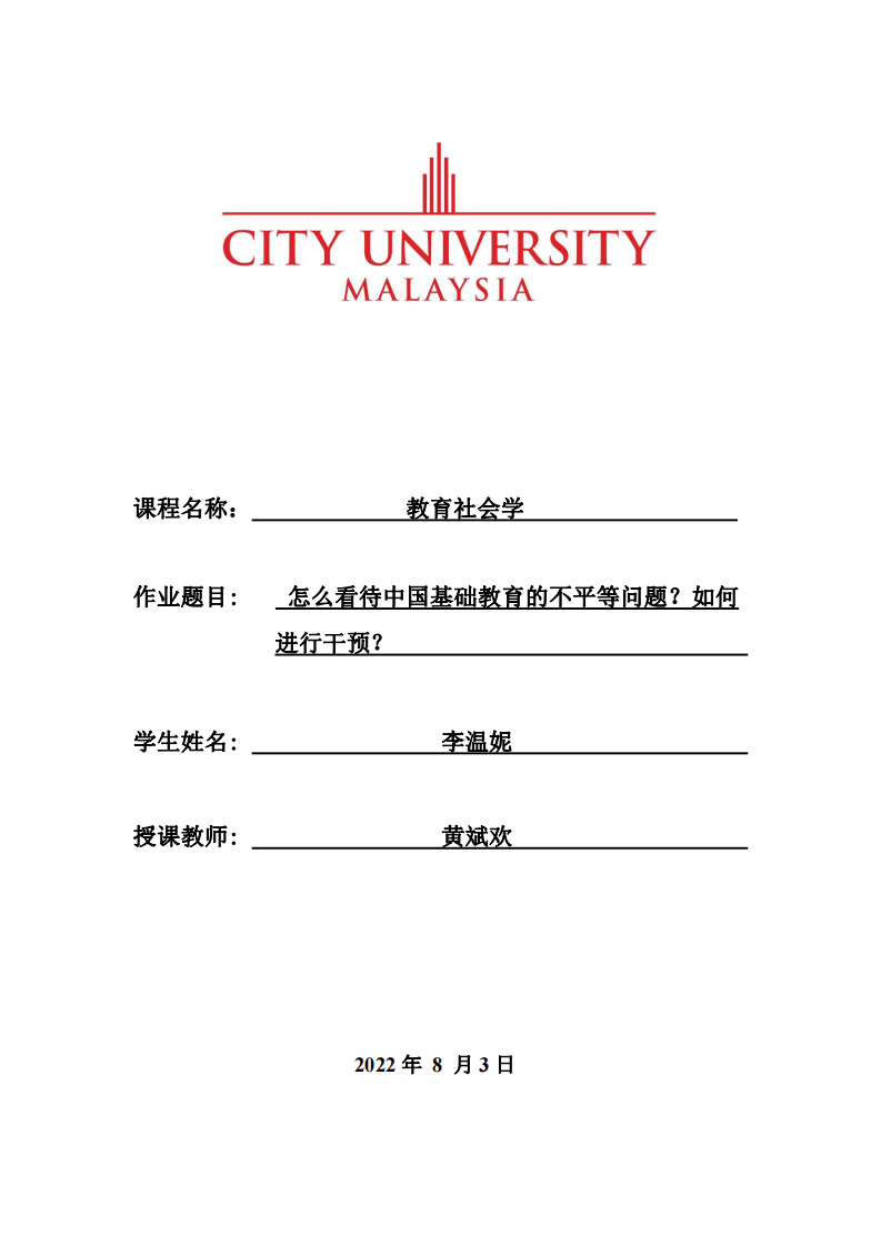 怎么看待中國基礎(chǔ)教育的不平等問題？如何進行干預(yù)？-第1頁-縮略圖