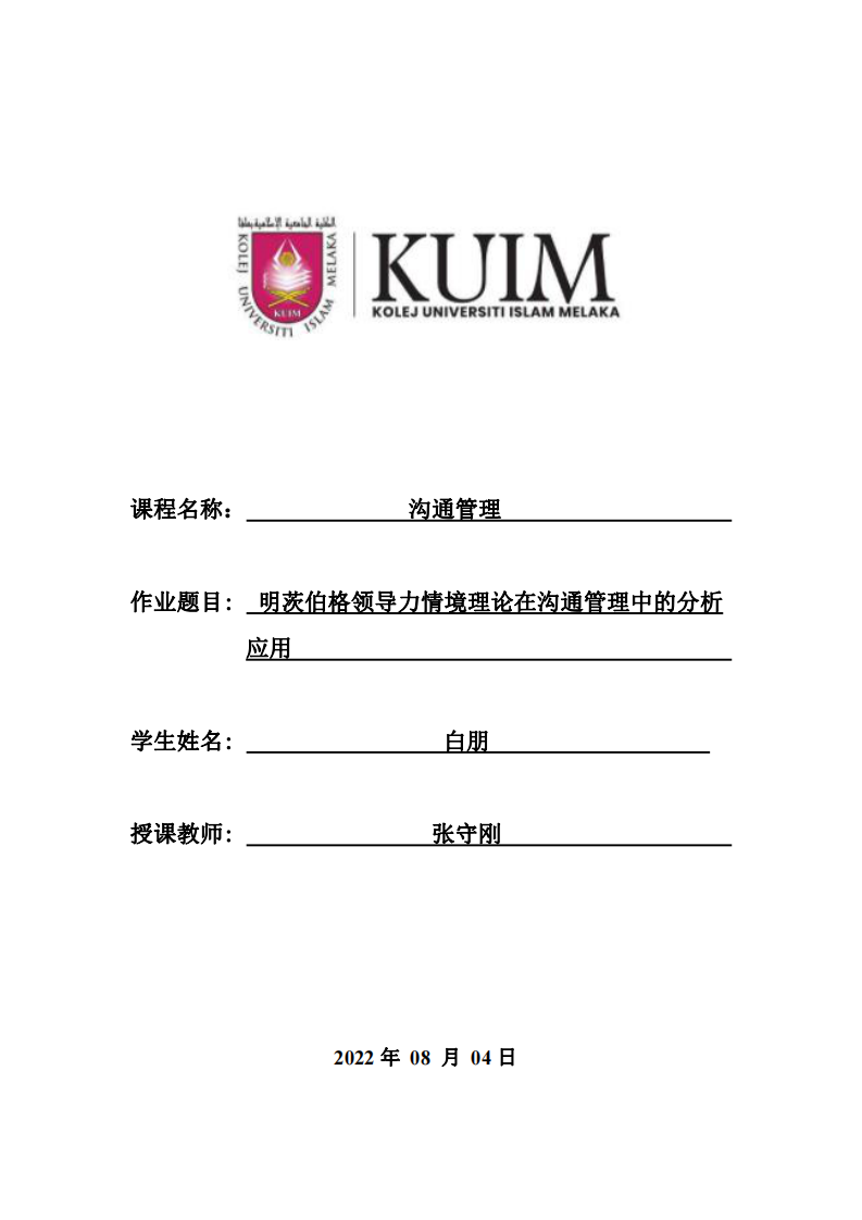 明茨伯格领导力情境理论在沟通管理中的分析 应用-第1页-缩略图