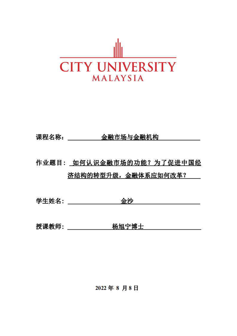 如何認(rèn)識(shí)金融市場(chǎng)的功能？為了促進(jìn)中國(guó)經(jīng)   濟(jì)結(jié)構(gòu)的轉(zhuǎn)型升級(jí)，金融體系應(yīng)如何改革？-第1頁(yè)-縮略圖