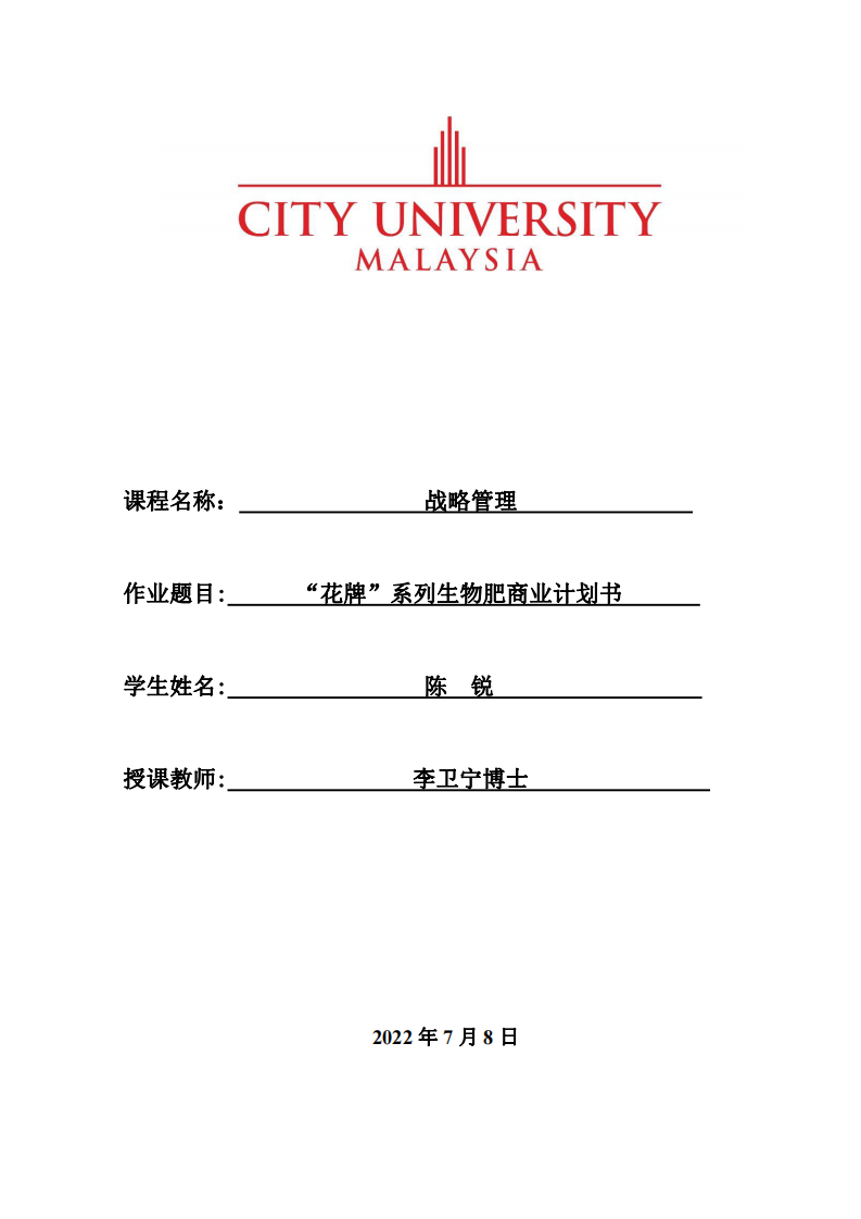 “花牌”系列生物肥商業(yè)計劃書 -第1頁-縮略圖