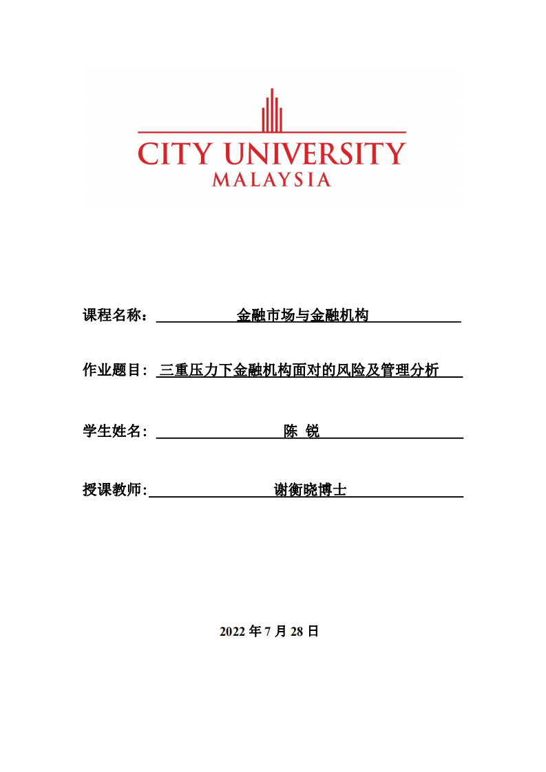 三重壓力下金融機(jī)構(gòu)面對的風(fēng)險及管理分析-第1頁-縮略圖