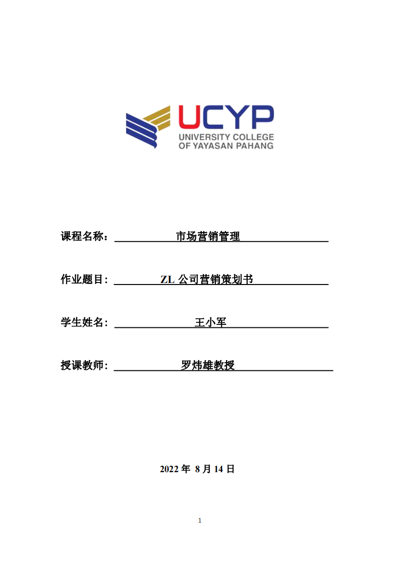   ZL公司營(yíng)銷策劃書-第1頁(yè)-縮略圖