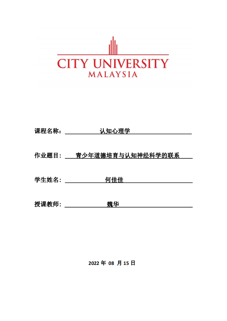 青少年道德培育与认知神经科学的联系-第1页-缩略图