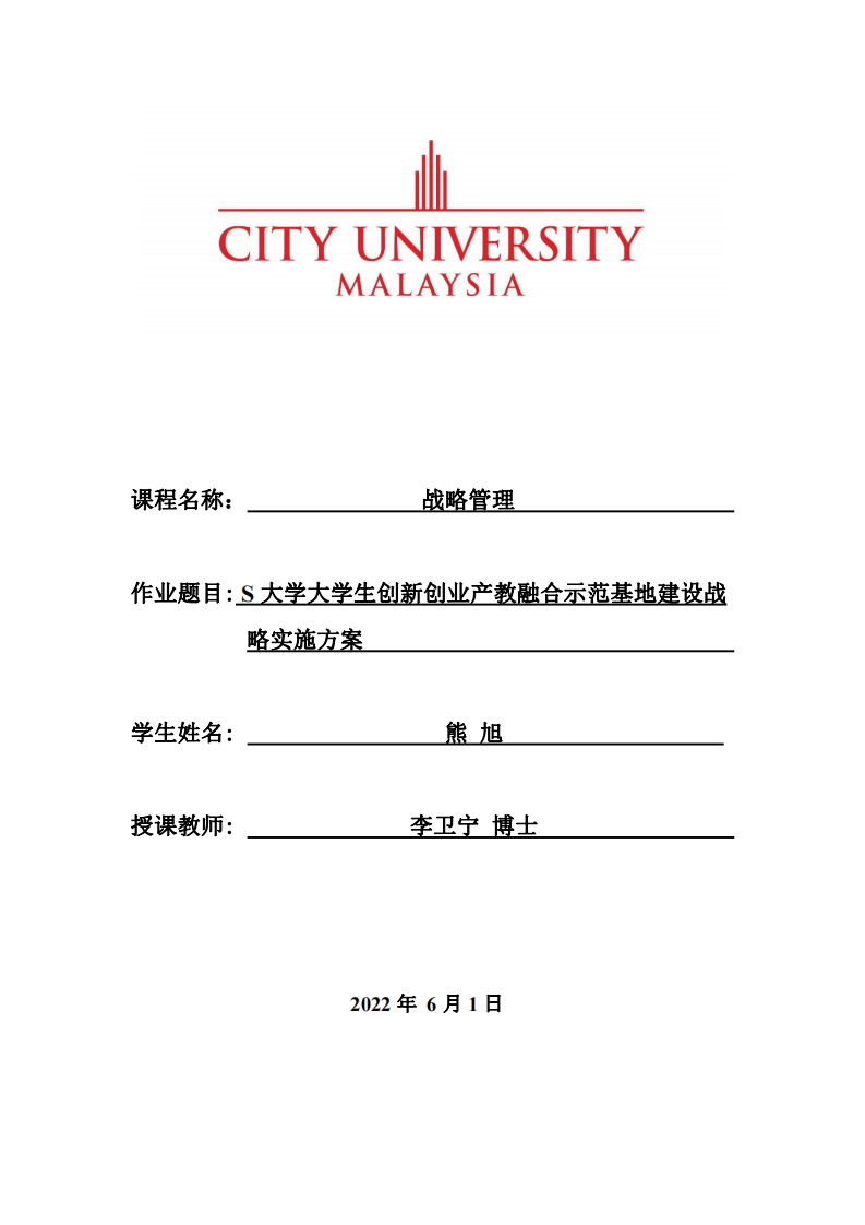 S大學大學生創(chuàng)新創(chuàng)業(yè)產(chǎn)教融合示范基地建設戰(zhàn)略實施方案 -第1頁-縮略圖