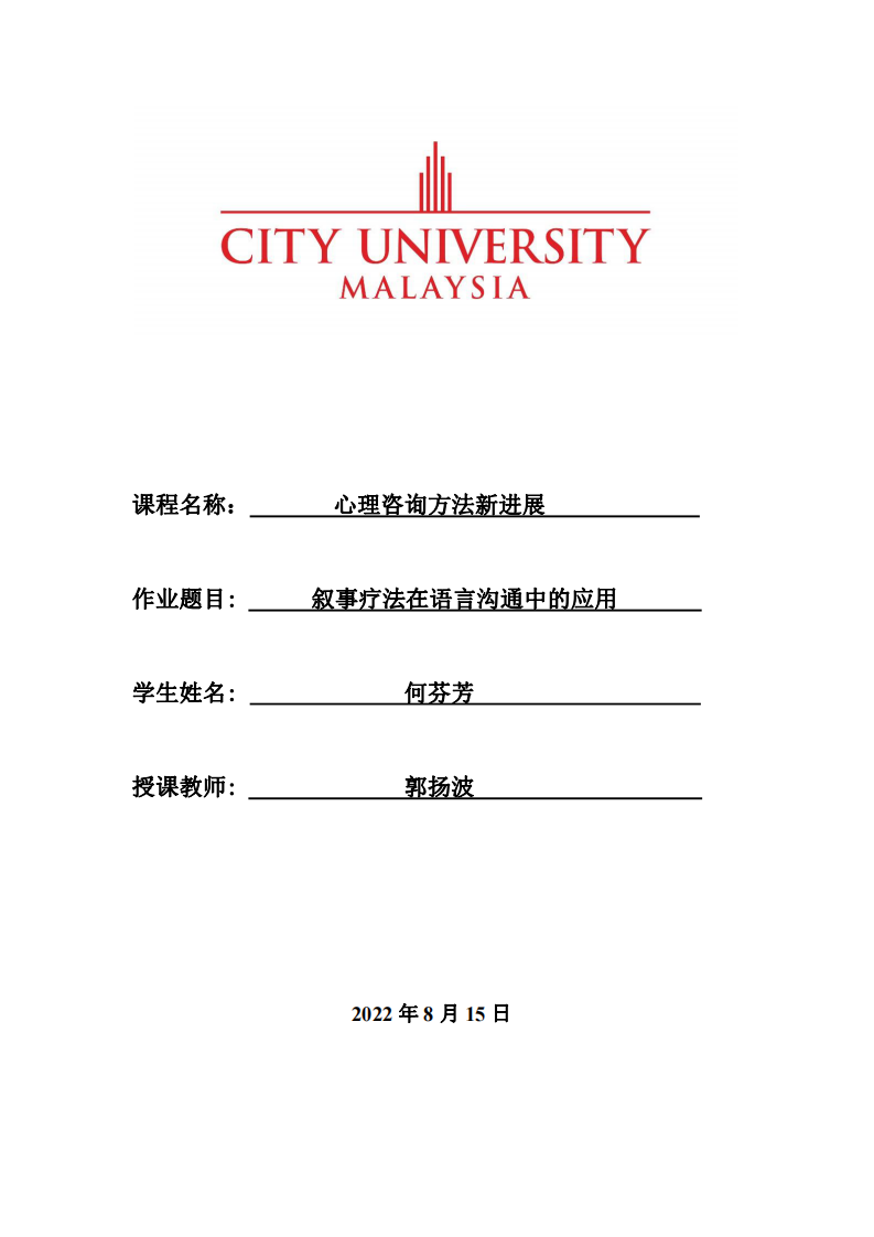 敘事療法在語(yǔ)言溝通中的應(yīng)用-第1頁(yè)-縮略圖