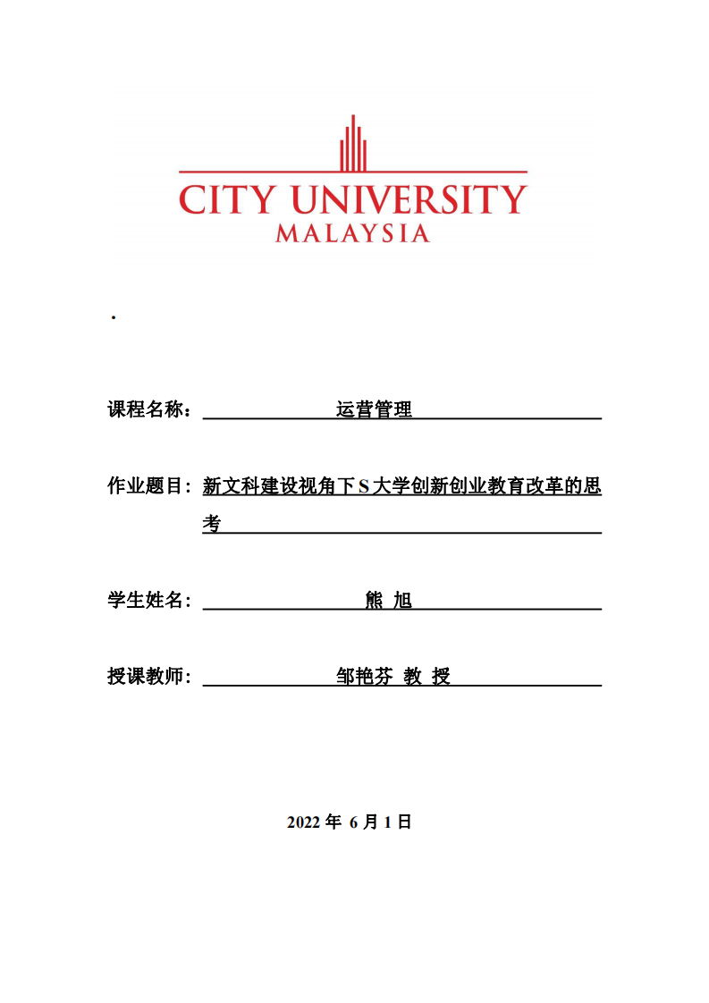 新文科建設(shè)視角下S大學(xué)創(chuàng)新創(chuàng)業(yè)教育改革的思考-第1頁-縮略圖