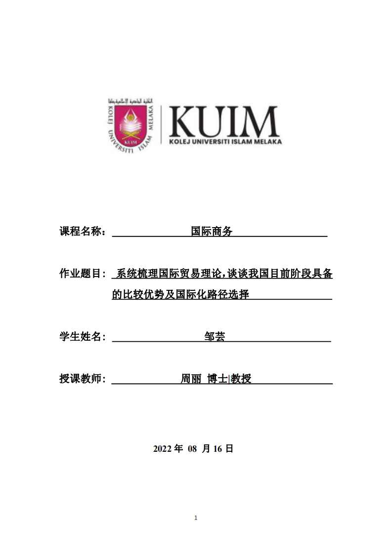 系統(tǒng)梳理國際貿(mào)易理論，談?wù)勎覈壳半A段具備  的比較優(yōu)勢及國際化路徑選擇-第1頁-縮略圖