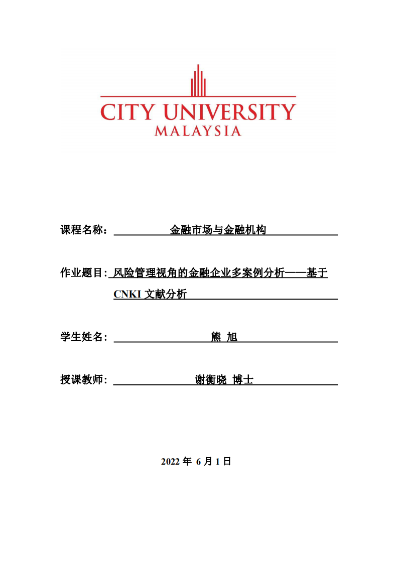 風(fēng)險管理視角的金融企業(yè)多案例分析——基于CNKI文獻分析-第1頁-縮略圖