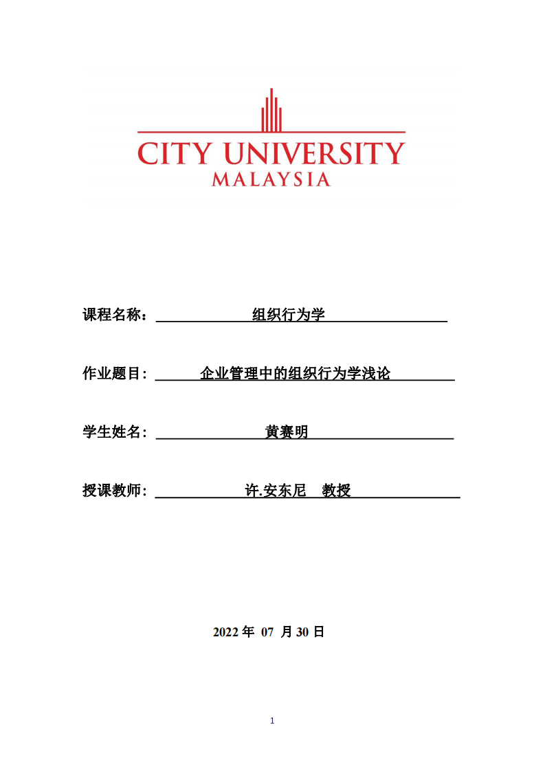 企業(yè)管理中的組織行為學淺論-第1頁-縮略圖