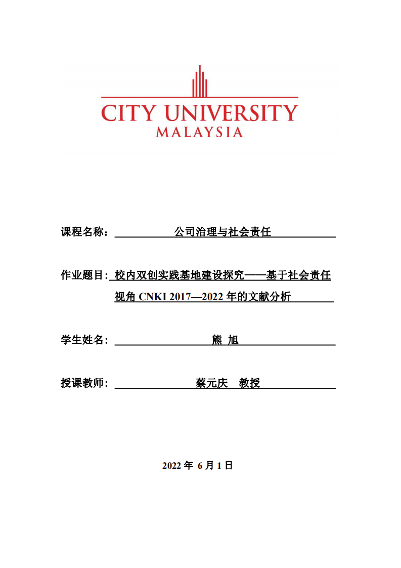 校内双创实践基地建设探究——基于社会责任视角CNKI 2017—2022年的文献分析 -第1页-缩略图