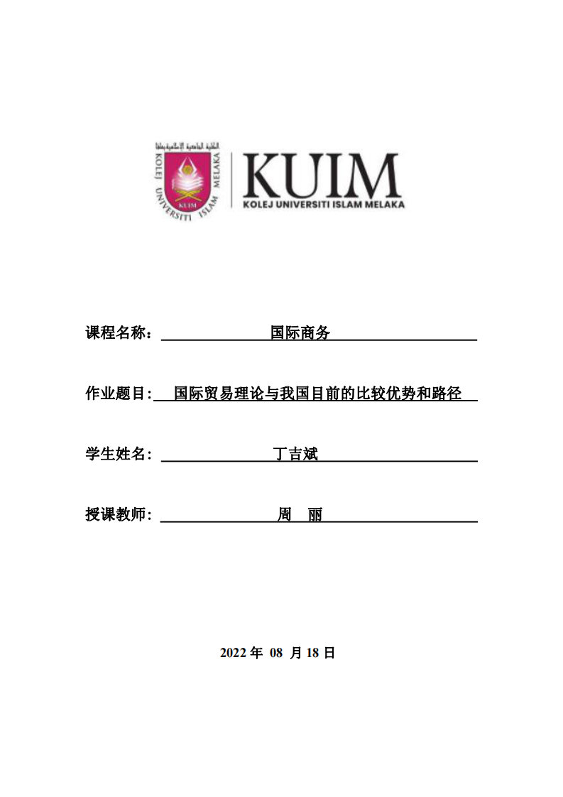 國(guó)際貿(mào)易理論與我國(guó)目前的比較優(yōu)勢(shì)和路徑-第1頁(yè)-縮略圖