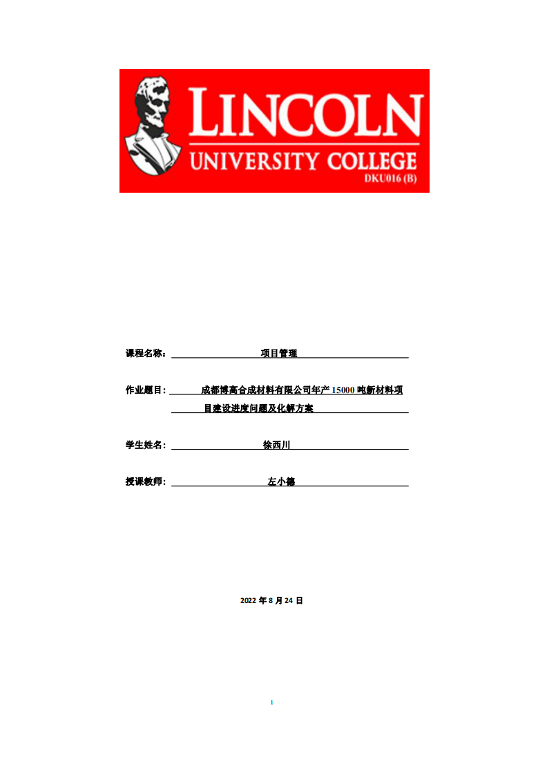  成都博高合成材料有限公司年產15000噸新材料項目建設進度問題及化解方案 -第1頁-縮略圖