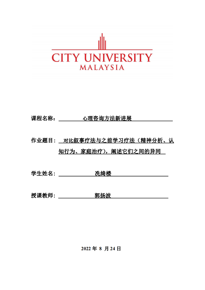 對比敘事療法與之前學(xué)習(xí)療法（精神分析、認(rèn)知行為、家庭治療），闡述它們之間的異同-第1頁-縮略圖