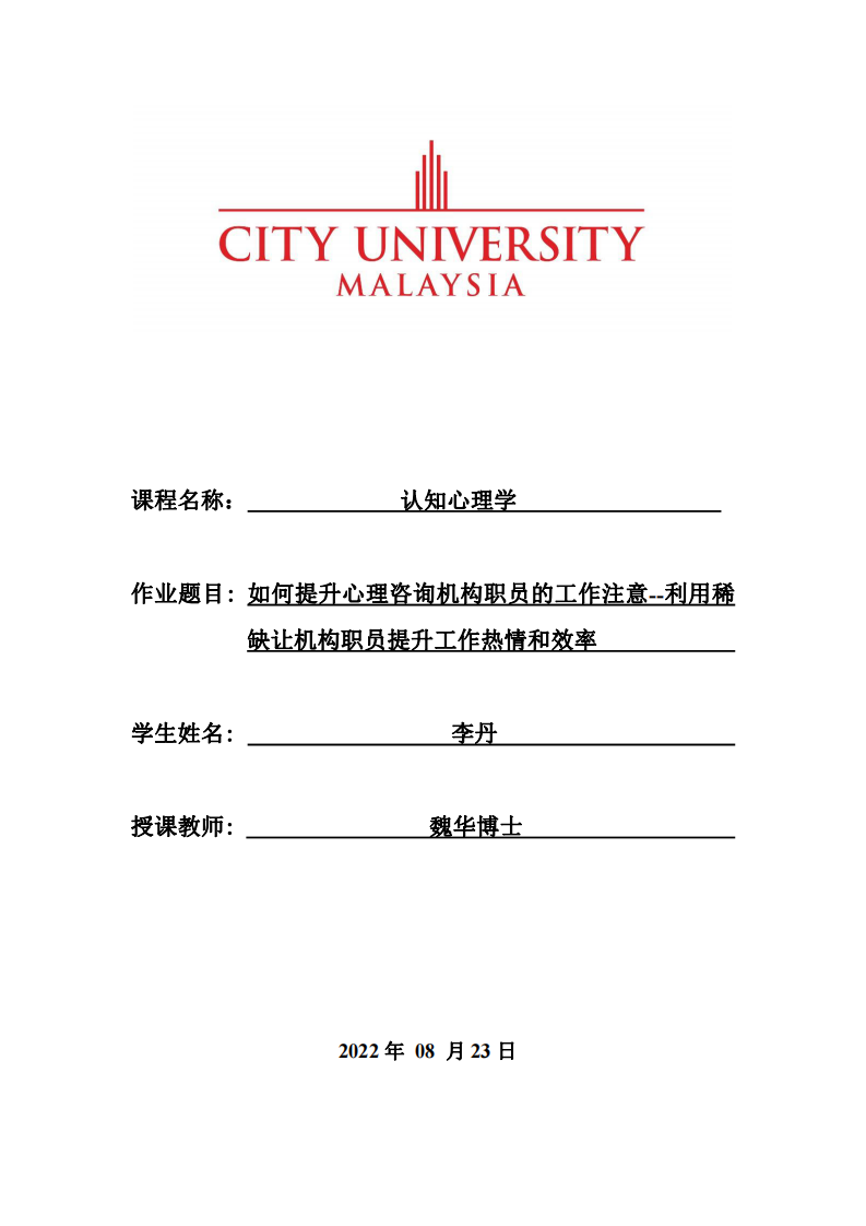 如何提升心理咨询机构职员的工作注意--利用稀缺让机构职员提升工作热情和效率 -第1页-缩略图