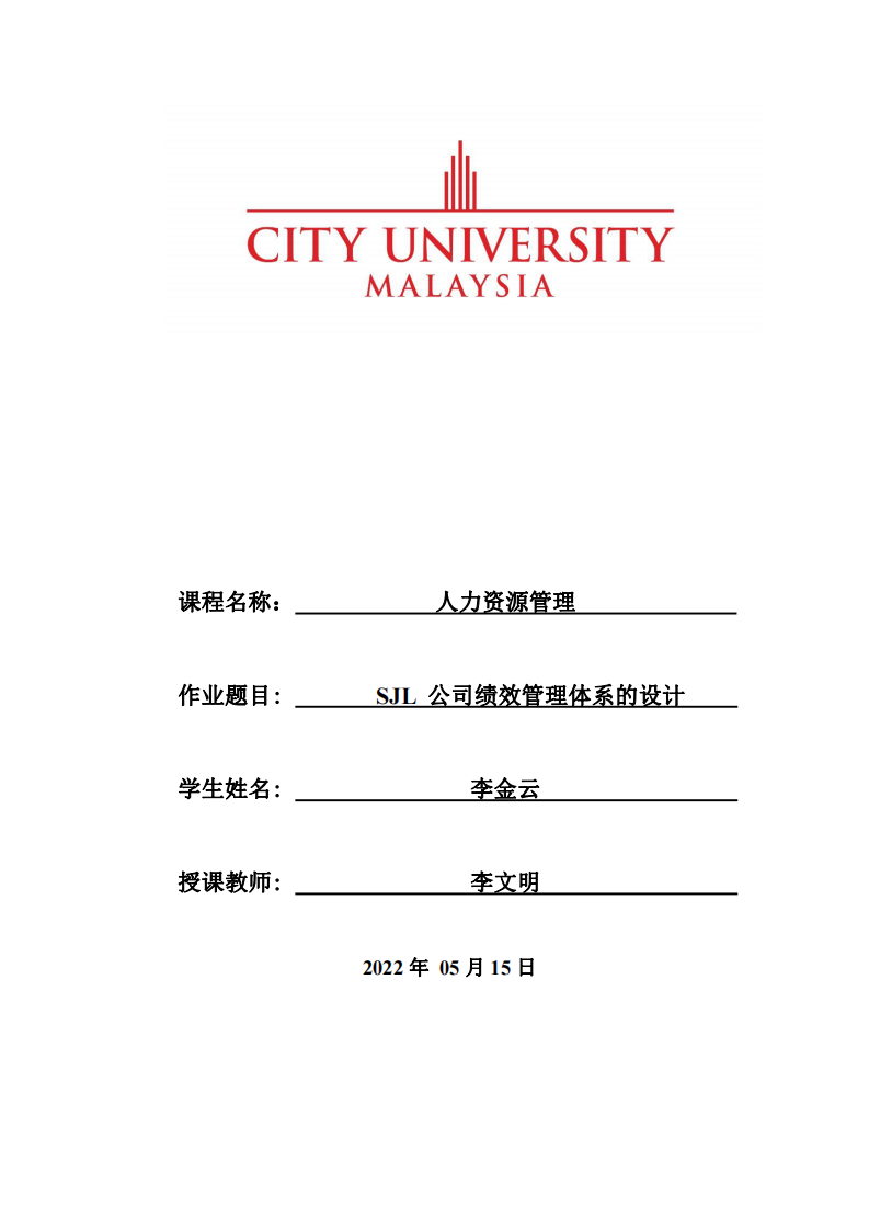 SJL 公司绩效管理体系的设计-第1页-缩略图