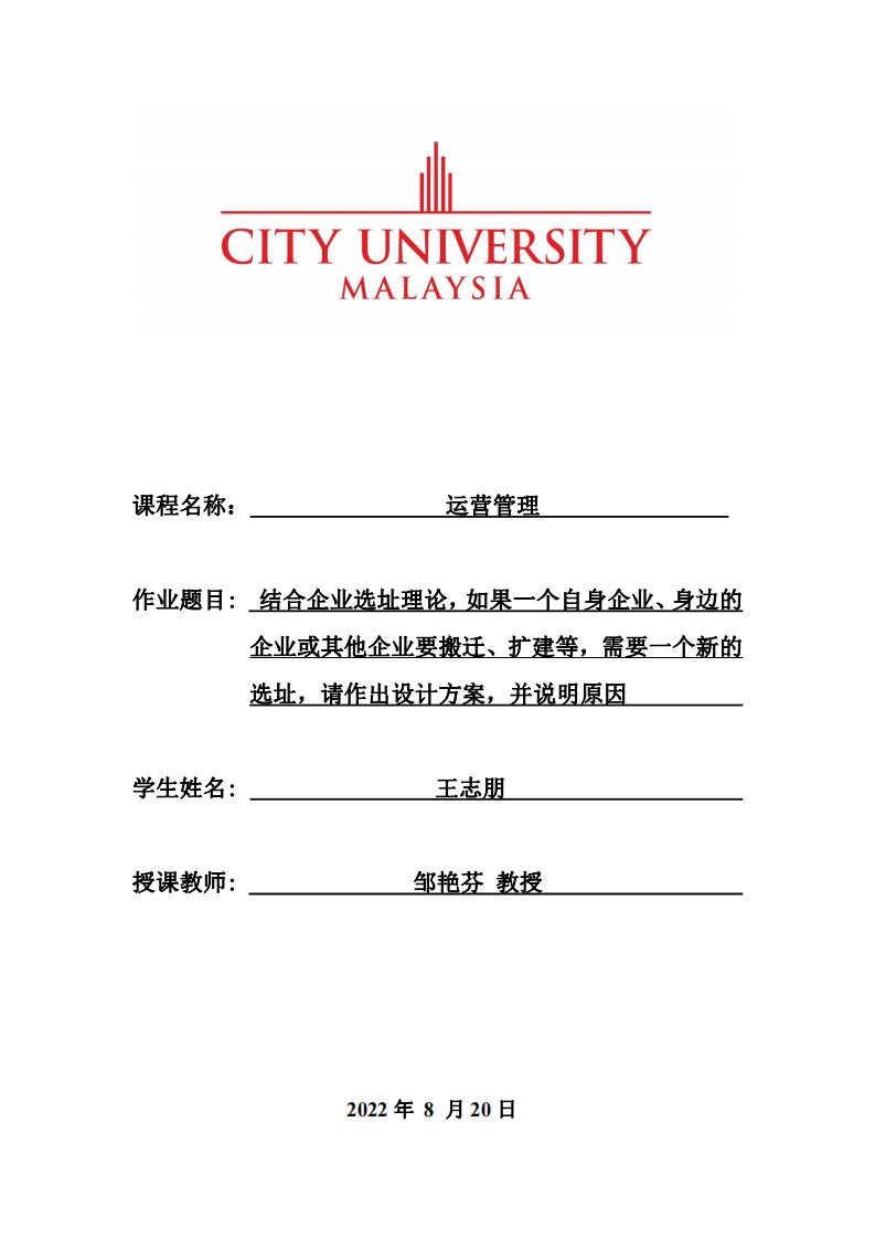 結(jié)合企業(yè)選址理論，如果一個自身企業(yè)、身邊的      企業(yè)或其他企業(yè)要搬遷、擴(kuò)建等，需要一個新的 選址，請作出設(shè)計方案，并說明原因-第1頁-縮略圖