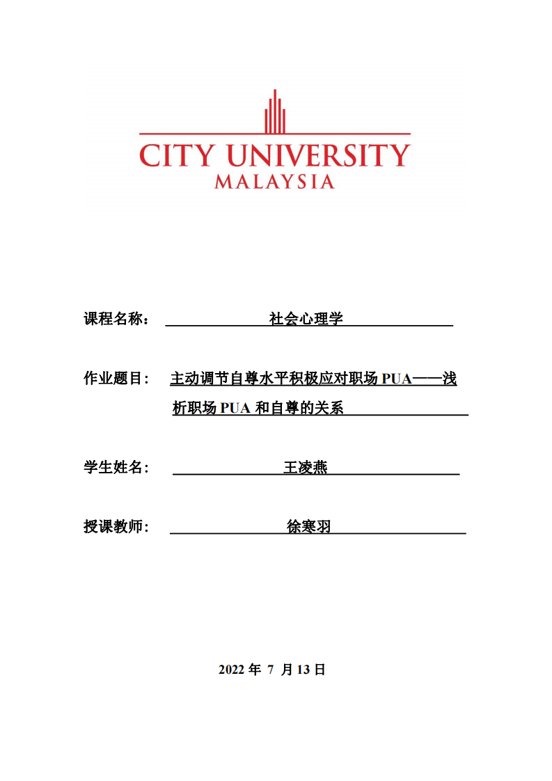 主動調(diào)節(jié)自尊水平積極應(yīng)對職場PUA——淺析職場PUA和自尊的關(guān)系-第1頁-縮略圖