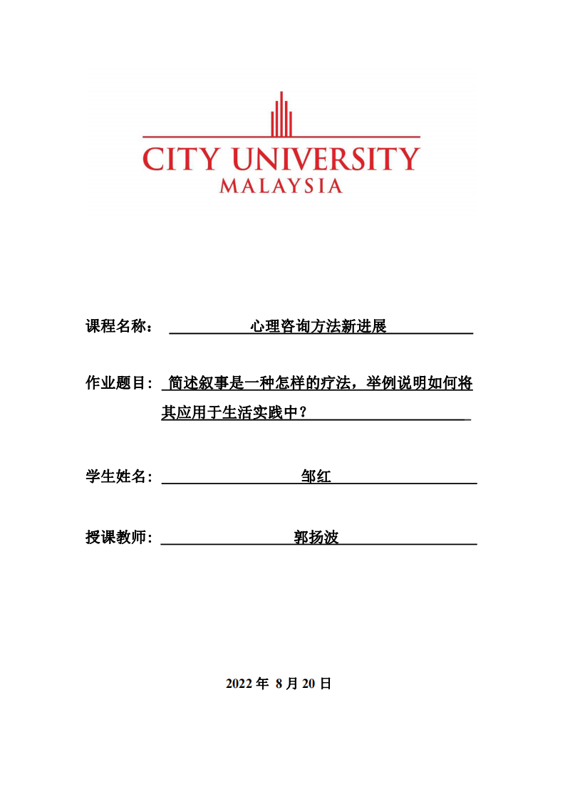 簡(jiǎn)述敘事是一種怎樣的療法，舉例說明如何將其應(yīng)用于生活實(shí)踐中？-第1頁-縮略圖