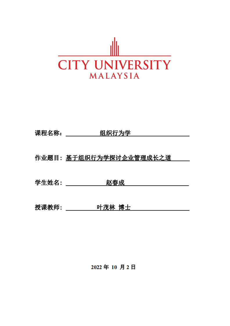 基于組織行為學(xué)探討企業(yè)管理成長之道-第1頁-縮略圖