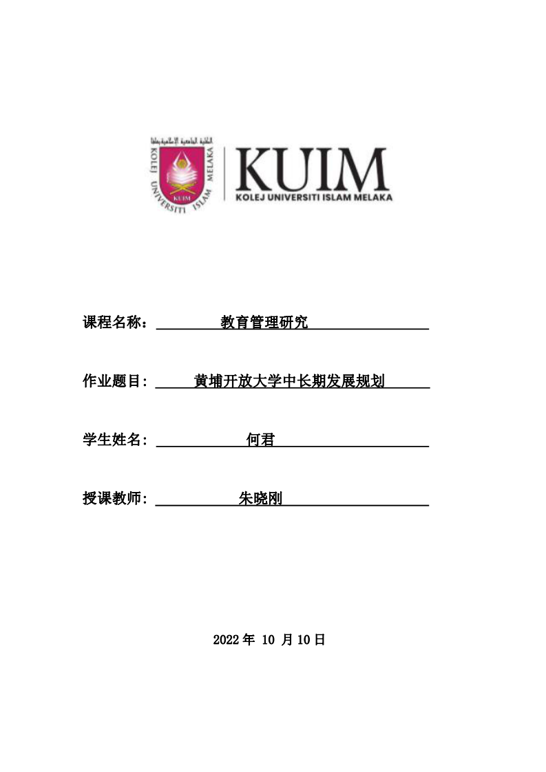 黃埔開放大學(xué)中長期發(fā)展規(guī)劃-第1頁-縮略圖