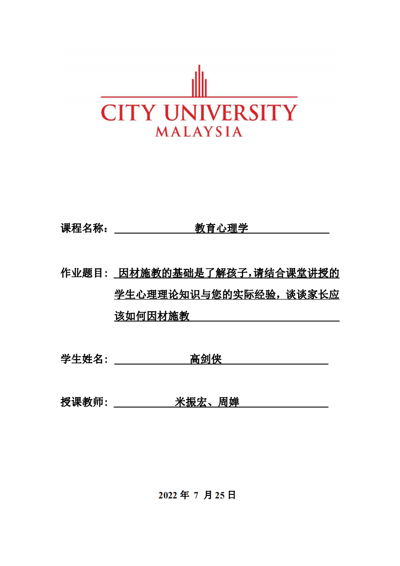 因材施教的基礎是了解孩子，請結(jié)合課堂講授的學生心理理論知識與您的實際經(jīng)驗，談談家長應該如何因材施教-第1頁-縮略圖