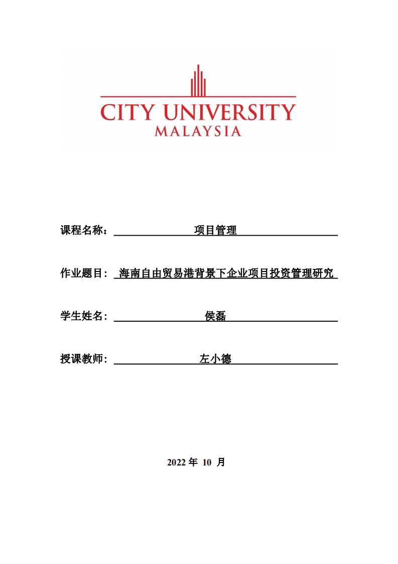 海南自由貿易港背景下企業(yè)項目投資管理研究-第1頁-縮略圖