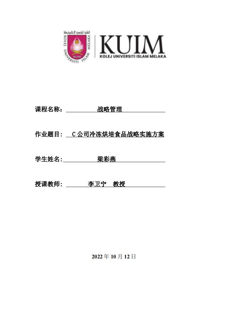 C公司冷冻烘培食品战略实施方案-第1页-缩略图