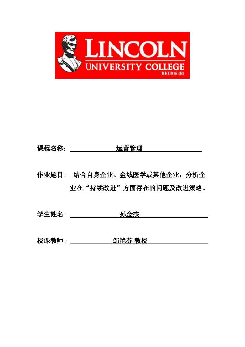 結(jié)合自身企業(yè)、金域醫(yī)學(xué)或其他企業(yè)，分析企業(yè)在“持續(xù)改進(jìn)”方面存在的問題及改進(jìn)策略。-第1頁-縮略圖