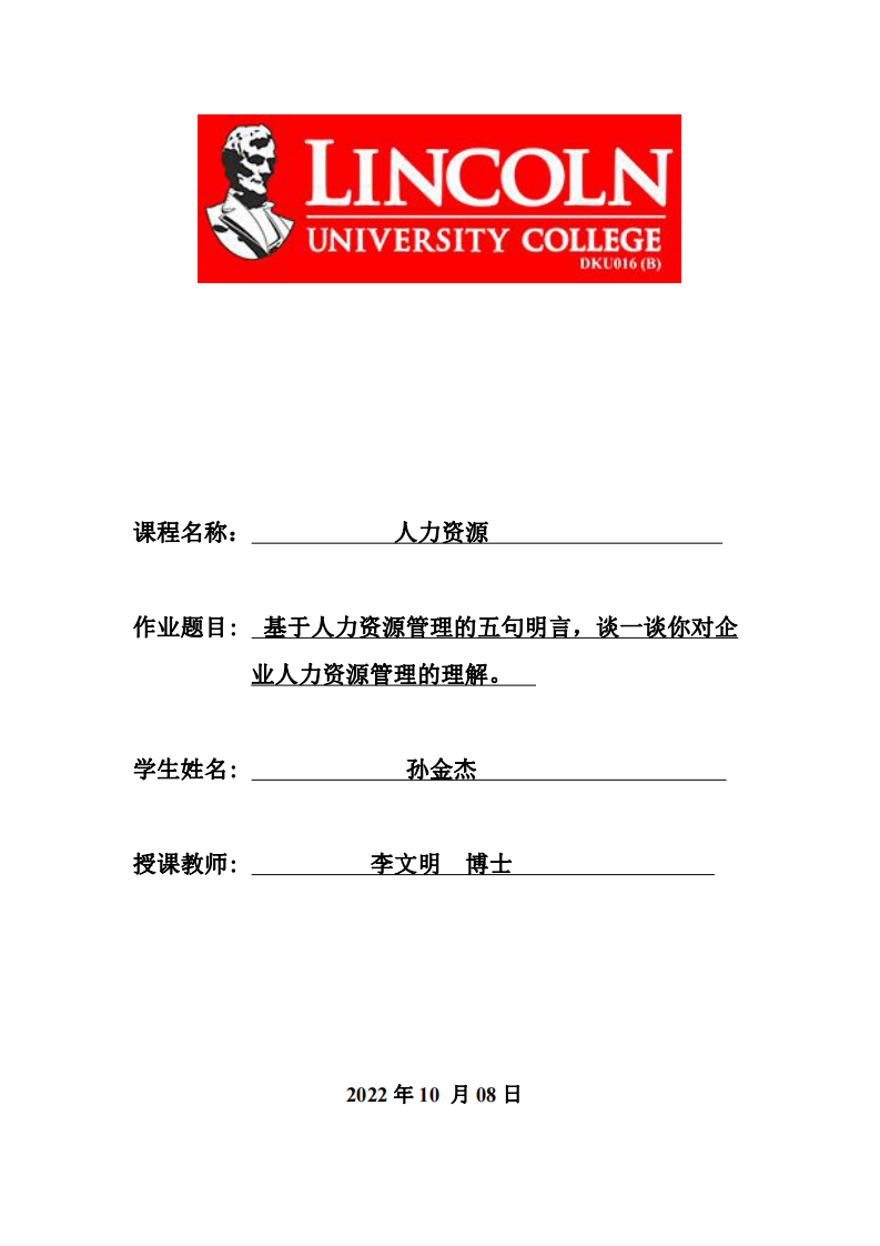 基于人力资源管理的五句明言，谈一谈你对企业人力资源管理的理解。-第1页-缩略图