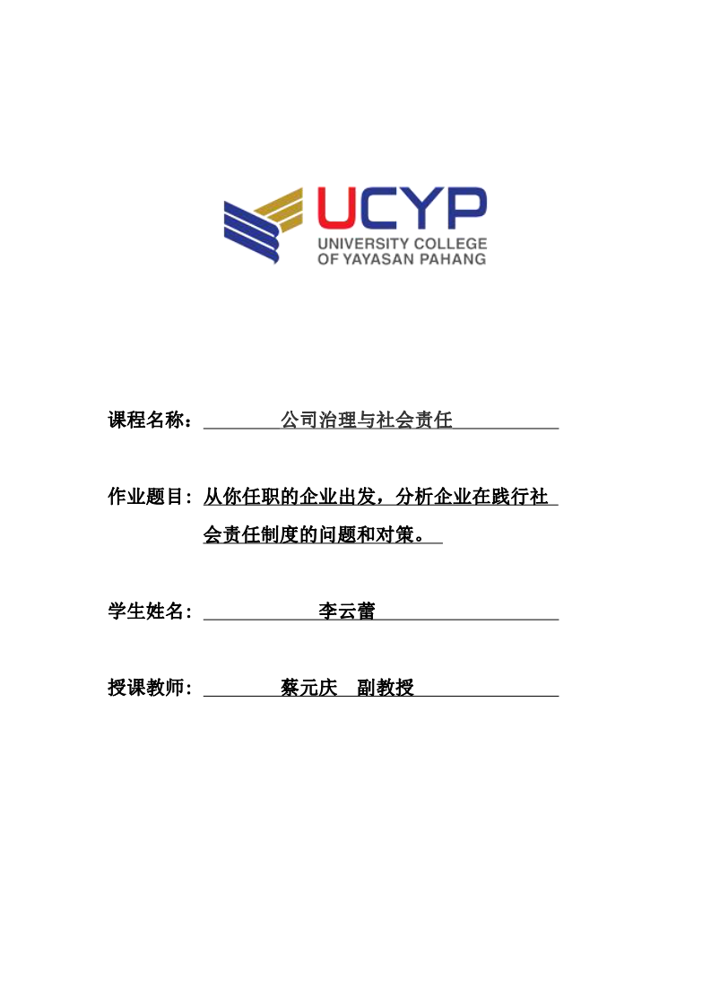 从你任职的企业出发，分析企业在践行社  会责任制度的问题和对策-第1页-缩略图