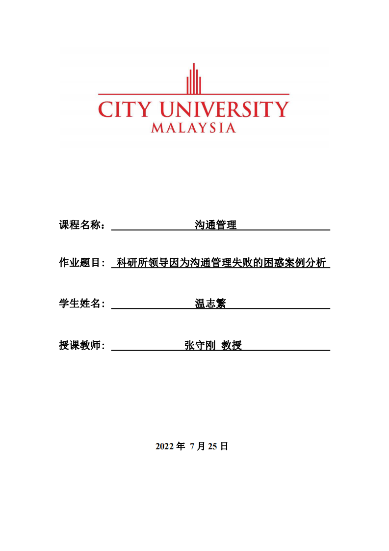 科研所領(lǐng)導(dǎo)因?yàn)闇贤ü芾硎〉睦Щ蟀咐治?第1頁(yè)-縮略圖