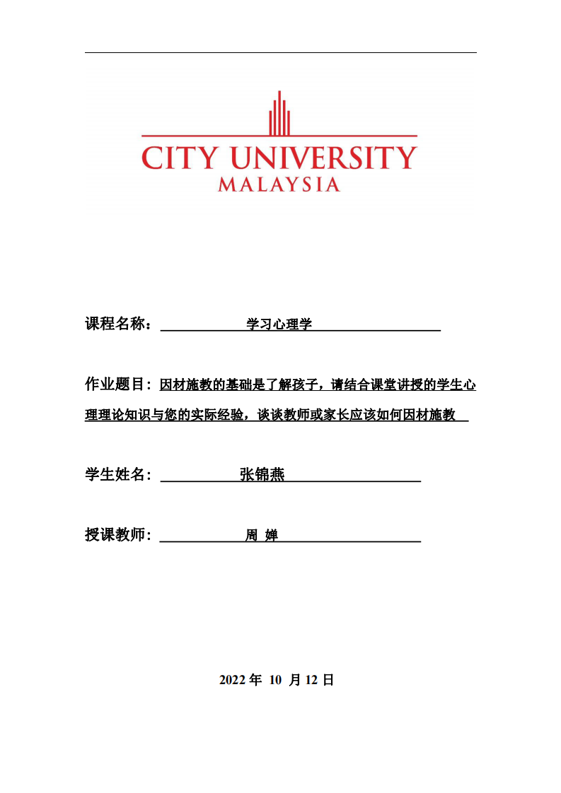 因材施教的基礎(chǔ)是了解孩子，請(qǐng)結(jié)合課堂講授的學(xué)生心理理論知識(shí)與您的實(shí)際經(jīng)驗(yàn)，談?wù)劷處熁蚣议L(zhǎng)應(yīng)該如何因材施教-第1頁(yè)-縮略圖