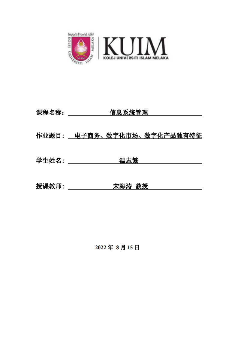 电子商务、数字化市场、数字化产品独有特征-第1页-缩略图