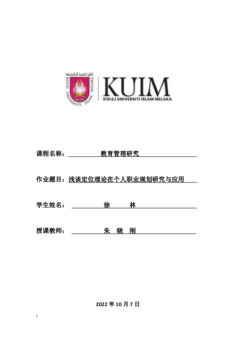 淺談定位理論在個人職業(yè)規(guī)劃研究與應用-第1頁-縮略圖