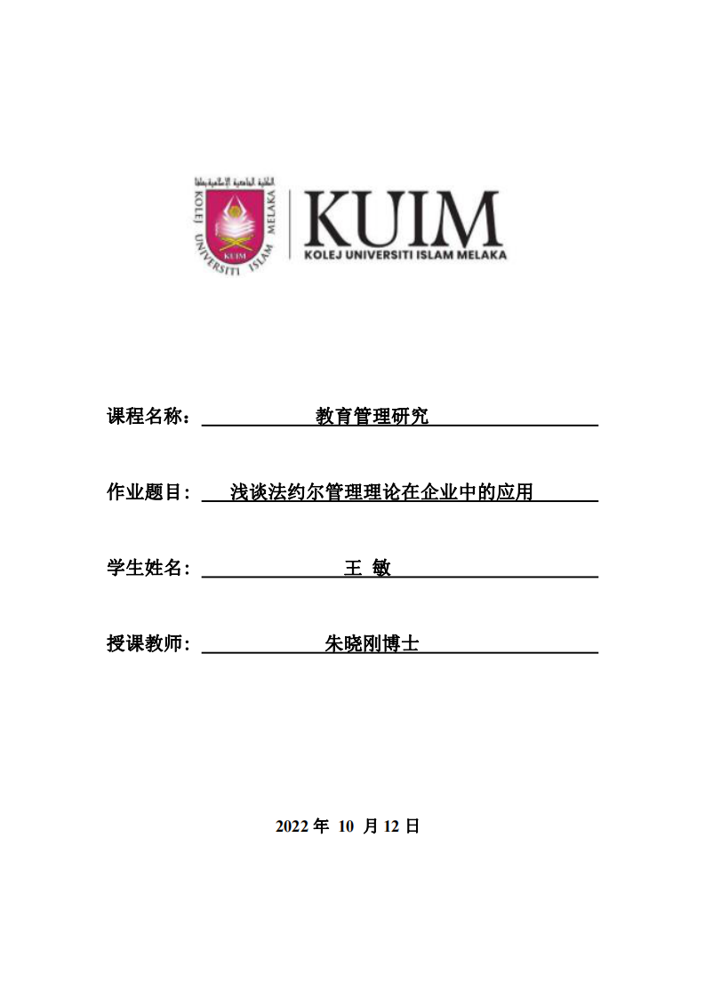 淺談法約爾管理理論在企業(yè)中的應(yīng)用-第1頁-縮略圖