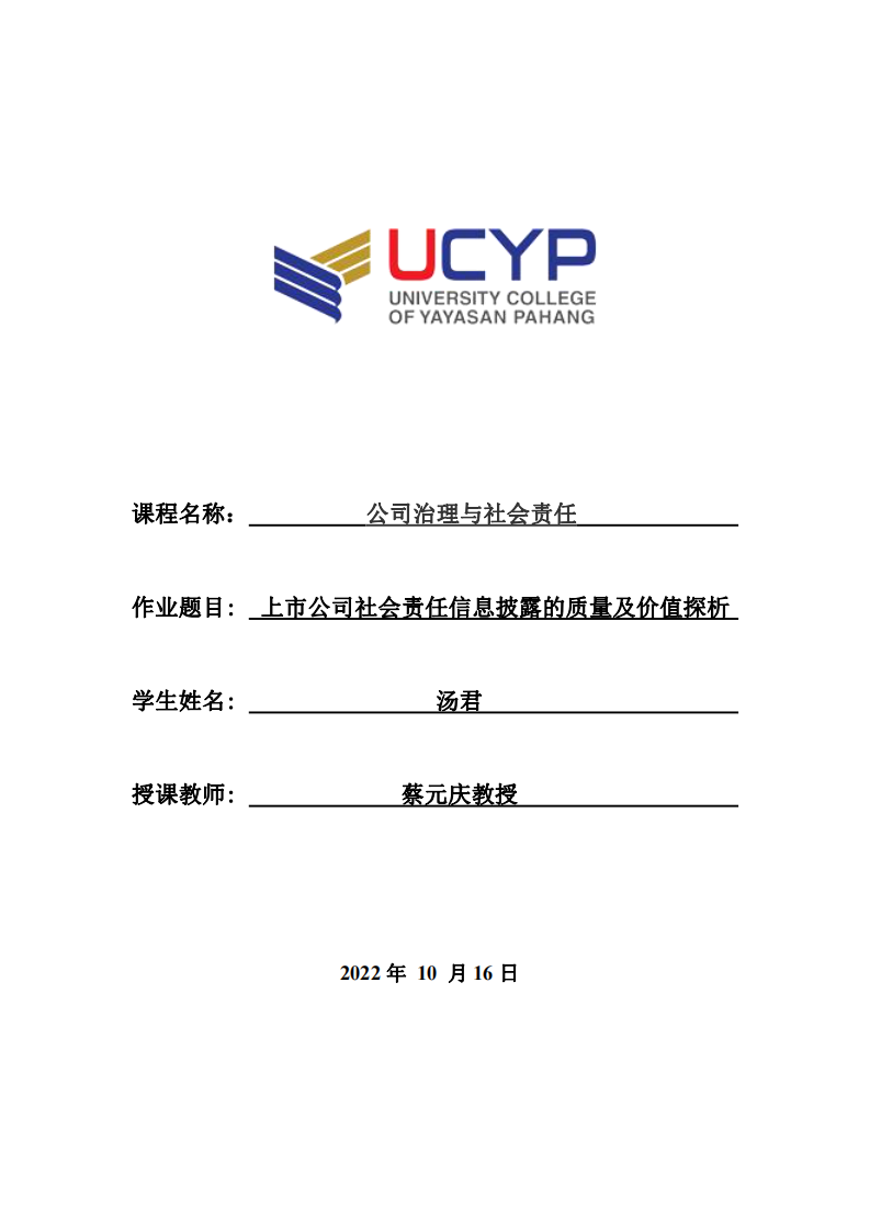 上市公司社会责任信息披露的质量及价值探析-第1页-缩略图